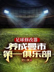 足球修改器：养成曼市第一俱乐部