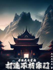 开局成为掌教,打造不朽宗门