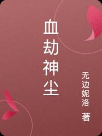血劫神尘
