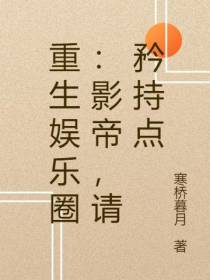 重生娱乐圈：影帝,请矜持点