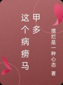 这个病痨马甲多