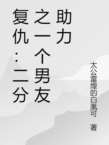 复仇：二分之一个男友助力