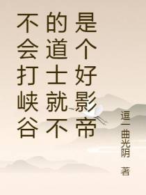 不会打峡谷的道士就不是个好影帝