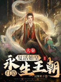 大秦：复活始皇,打造永生王朝
