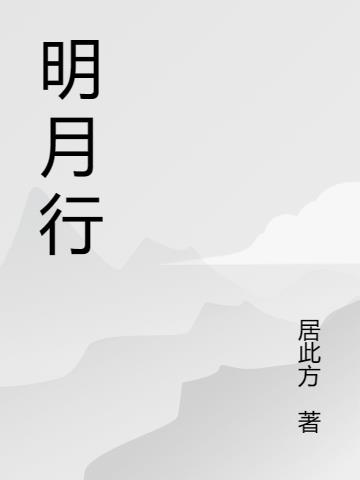 归时说月