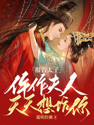 报告太子,仵作夫人天天想坑你