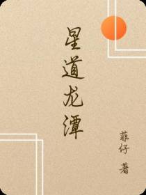 星道龙潭