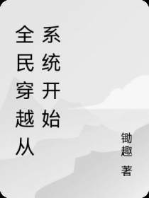 全民穿越从系统开始