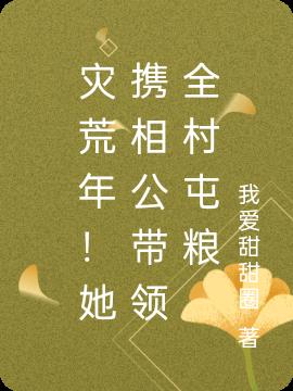 灾荒年！她携相公带领全村屯粮