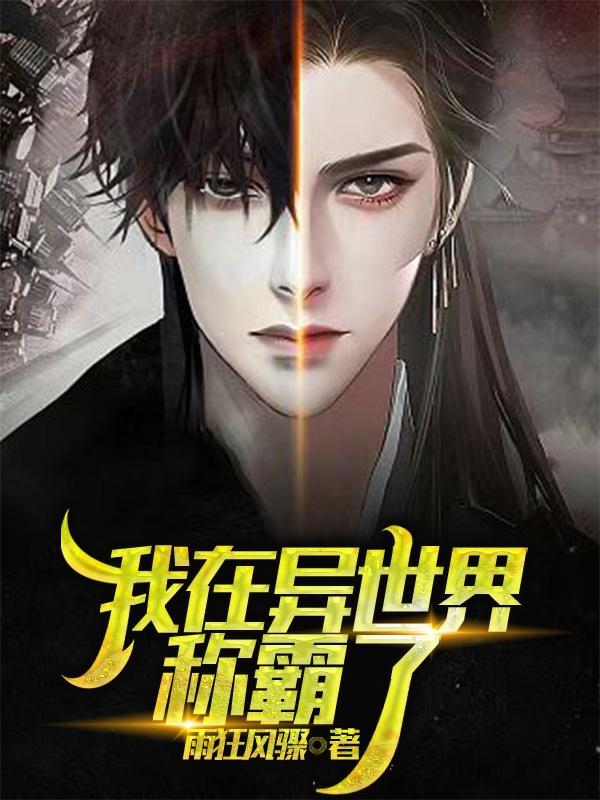 重生后,我在异世界称霸了
