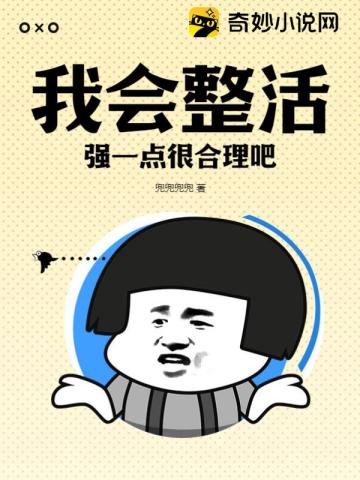 我会整活,强一点很合理吧
