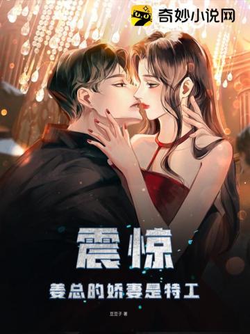 震惊！姜总的娇妻是特工