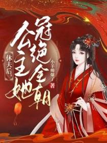 休夫后,公主她冠绝全朝