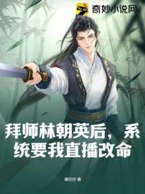 拜师林朝英后,系统要我直播改命