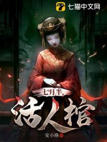 七月半,活人棺
