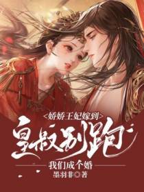 娇娇王妃嫁到：皇叔别跑,我们成个婚！