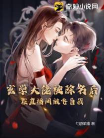 玄学大佬被除名后在直播间放飞自我