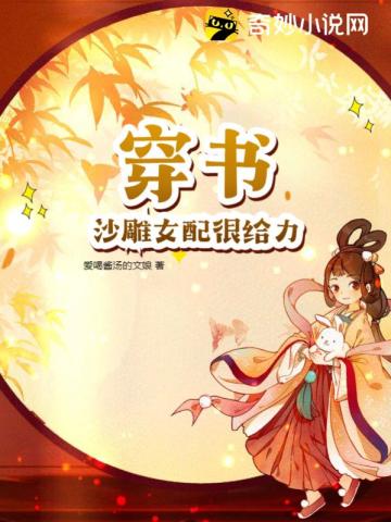 穿书：沙雕女配很有力