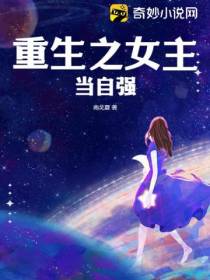 重生之女主当自强