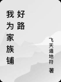 我为家族铺好路