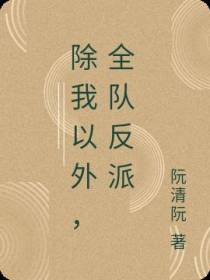除我以外,全队反派