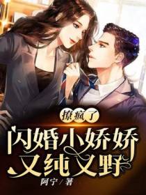 撩疯了！闪婚小娇娇又纯又野