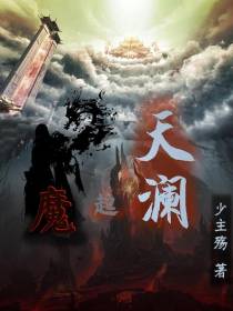 魔起天澜