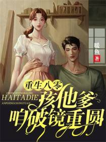 重生八零：孩他爹,咱破镜重圆