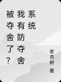 被夺舍了？我有防夺舍系统