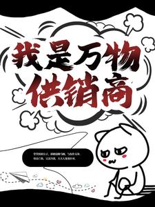 我是万物供销商