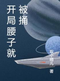 开局腰子就被捅