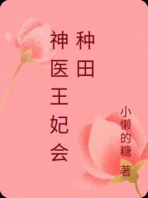 神医王妃会种田