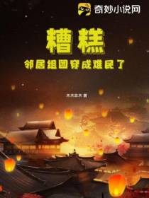 糟糕！邻居组团穿成难民了