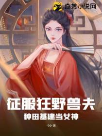 征服狂野兽夫,种田基建当女神
