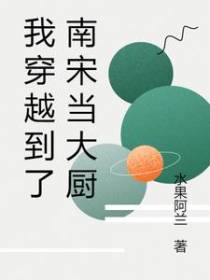 我穿越到了南宋当大厨