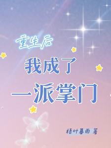 重生后我成了一派掌门