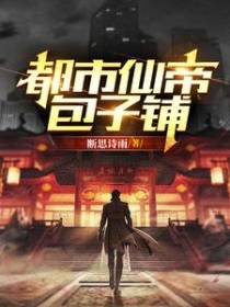都市仙帝包子铺