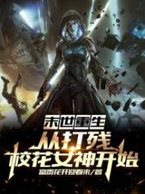 末世重生：从打残校花女神开始