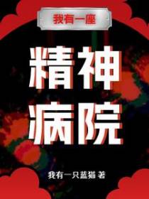 我有一座精神病院