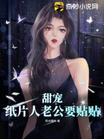 甜宠：纸片人老公要贴贴