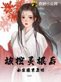 被挖灵根后,全家跪求原谅！