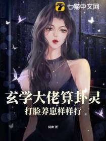 玄学大佬算卦灵,打脸养崽样样行