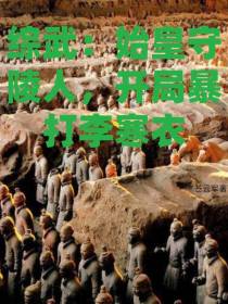 综武：始皇守陵人,开局暴打李寒