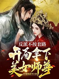 反派不按套路,开局拿下美女师尊