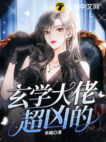 玄学大佬,超凶的