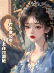 老书虫居然赶上穿越潮流