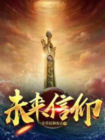 未来信仰