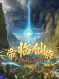 帝临仙族