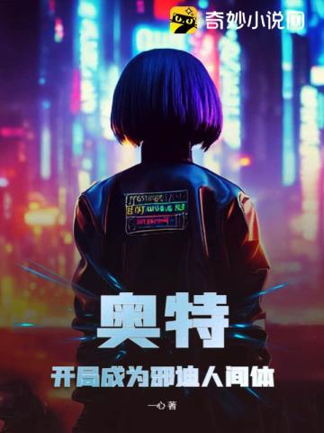 奥特：开局成为邪迪人间体