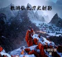 散游仙之刀光剑影